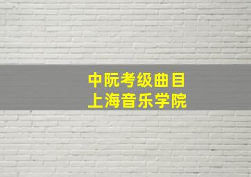 中阮考级曲目 上海音乐学院